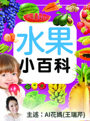 cover image of 水果小百科－正版AI人聲花媽